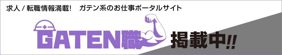 ガテン職